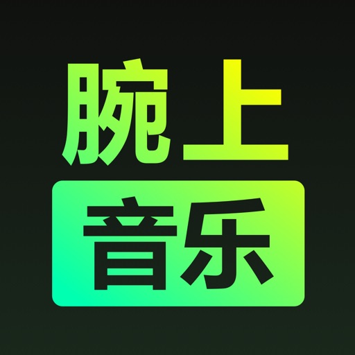 腕上音乐播放器logo