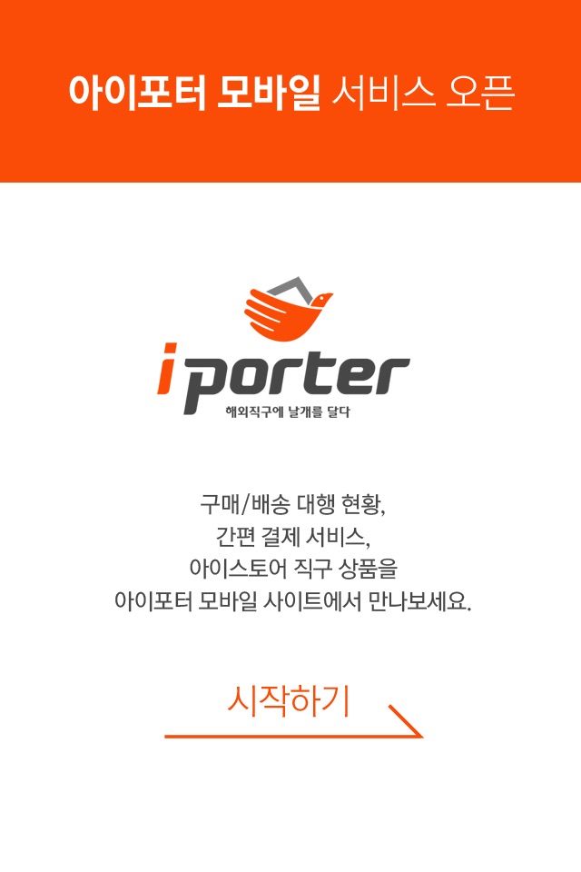 아이포터 (iporter) - 해외직구의 날개를 달다! screenshot 3