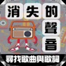 Get 消失的聲音 - 尋找歌曲與歌詞 for iOS, iPhone, iPad Aso Report