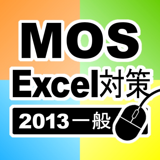 一般対策 MOS Excel 2013