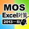 Microsoft Office Specialist（略称MOS）Excel一般(2013バージョン)の試験前に重要ポイントのチェックに役立つアプリです。