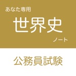 公務員試験 世界史アプリ