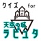 大人気アニメ「天空の城ラピュタ」のクイズアプリ登場。 