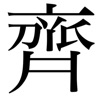 「齊」藤（さいとう）さんを見つけ出せ！