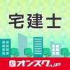 宅建 試験対策 アプリ-オンスク.JP