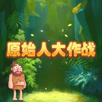 原始人大作战：休闲游戏