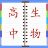 Get 高中课堂笔记总结大全-生物 for iOS, iPhone, iPad Aso Report