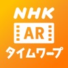 NHK AR タイムワープ