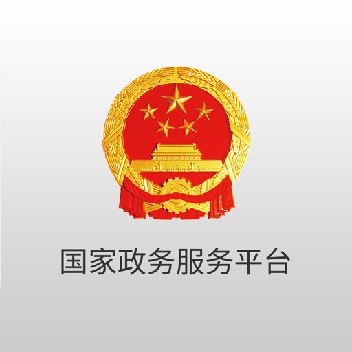 国家政务服务平台/