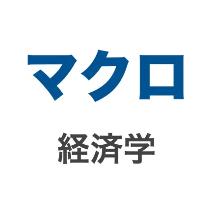 マクロ経済学 - 経済ニュース 新聞 指標を読み解く Читы