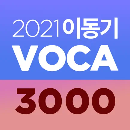 [이동기] 2021 공무원 영어 VOCA Читы