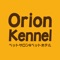 ペットサロン&ペットホテル　Orion Kennel　の公式アプリです。　　　　　　　　　　　　　　　　