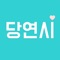 현재 까지 당연시 누적 가입자수는 약 270만 명