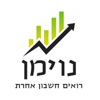 נוימן - רואים חשבון אחרת