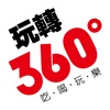 瘋狂玩轉360°