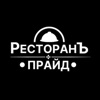 Ресторан ПРАЙД