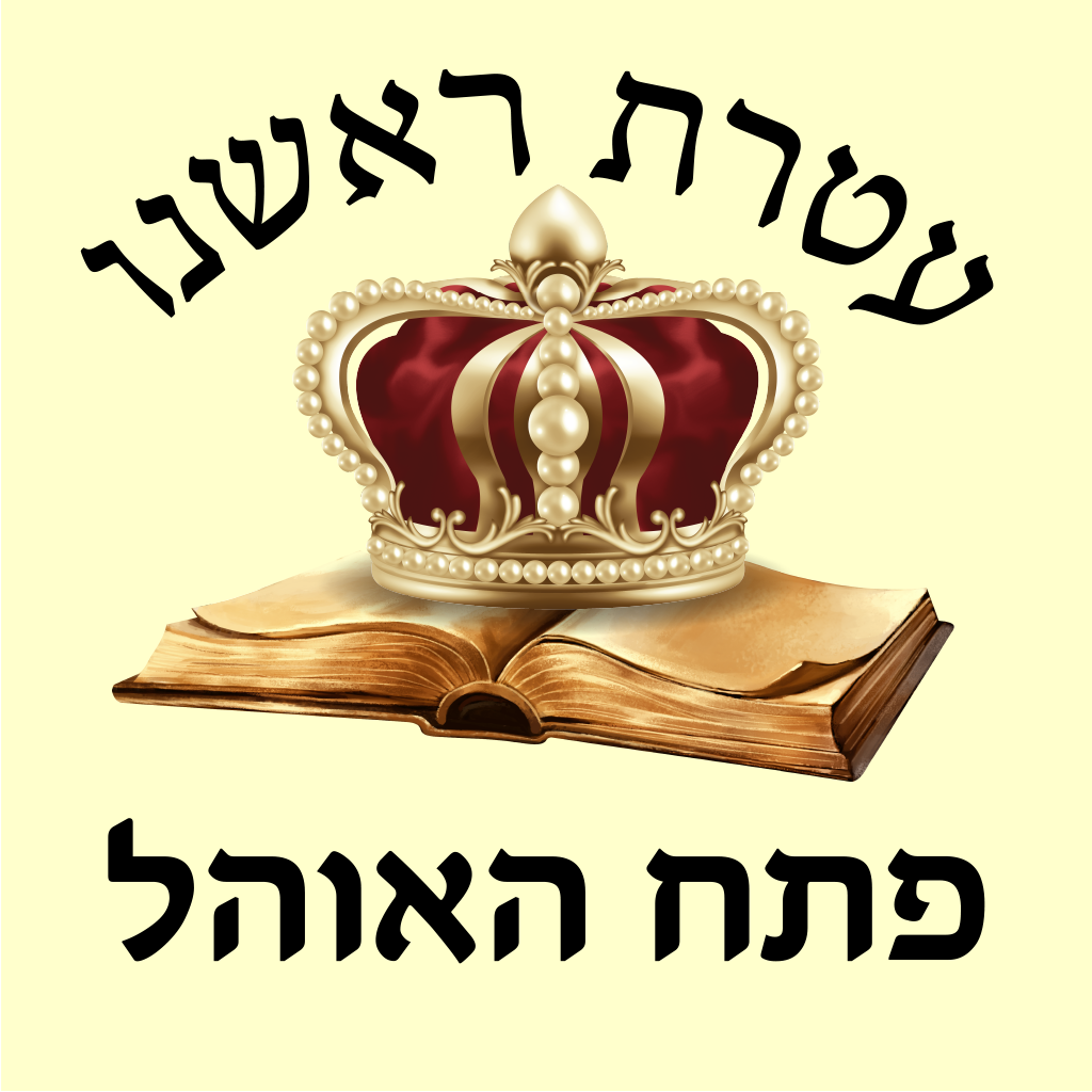 Get אש פתח האוהל for iOS, iPhone, iPad Aso Report