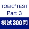 TOEIC Test Part3 Listening 300