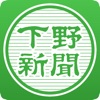 下野新聞電子版