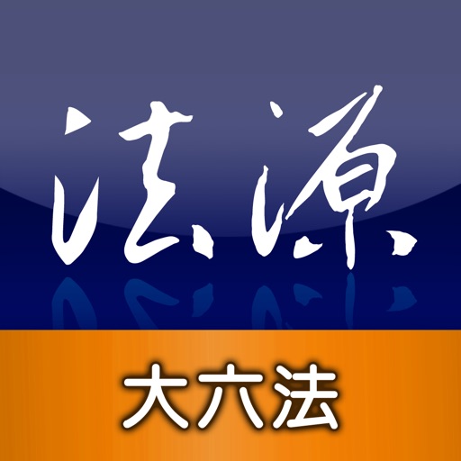 法源法典--大六法版 Download