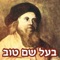 Rabi Israel Baal Shem Tov with search option, bookmarks, and learning program