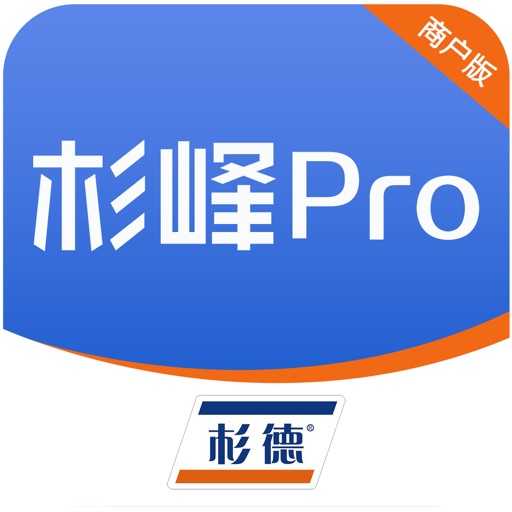 杉峰Pro商户版logo