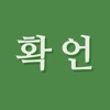 확언 문장 플레이어 - 자기암시, 동기부여