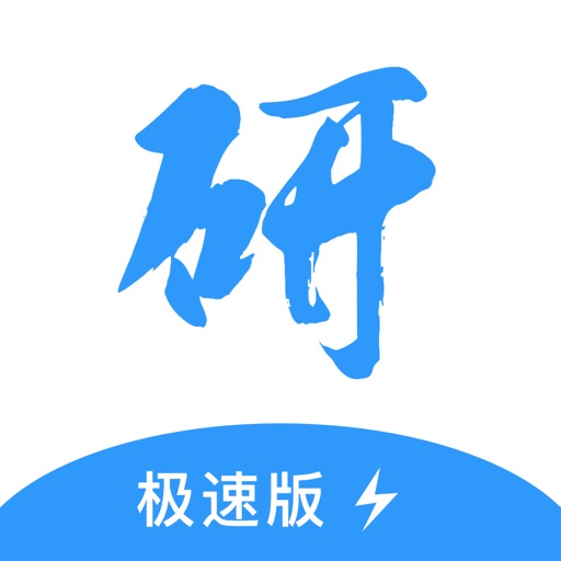 研大考研极速版logo