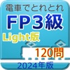 電車でとれとれFP3級 2024年版 -Light版