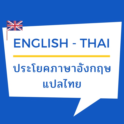 ประโยคภาษาอังกฤษ แปลไทย Download