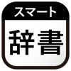 スマート辞書 - 国語辞典・英語辞書から検索できる辞書アプリ - Yuma Akamatsu