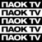 To PAOK TV μεγαλώνει, αλλάζει, εξελίσσεται και πλέον έχει τη δική του έδρα στο κινητό