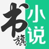 书旗小说-看小说大全的电子书阅读神器