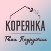 КОРЕЯНКА | Твои подружки