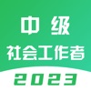 中级社会工作者题库-2023最新版