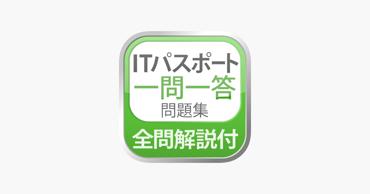 全問解説付 Itパスポート 一問一答問題集 をapp Storeで