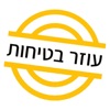 עוזר בטיחות