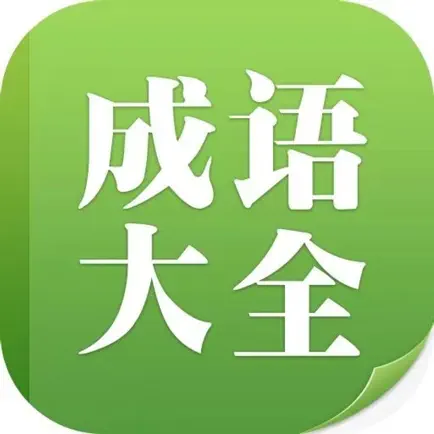 在线成语故事大全 Cheats