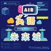 AIR 英語未來城