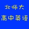 配套2019新版北师大版高中英语单词