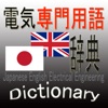 日本語英語電気用語辞書 - iPadアプリ
