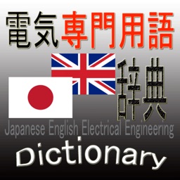 日本語英語電気用語辞書