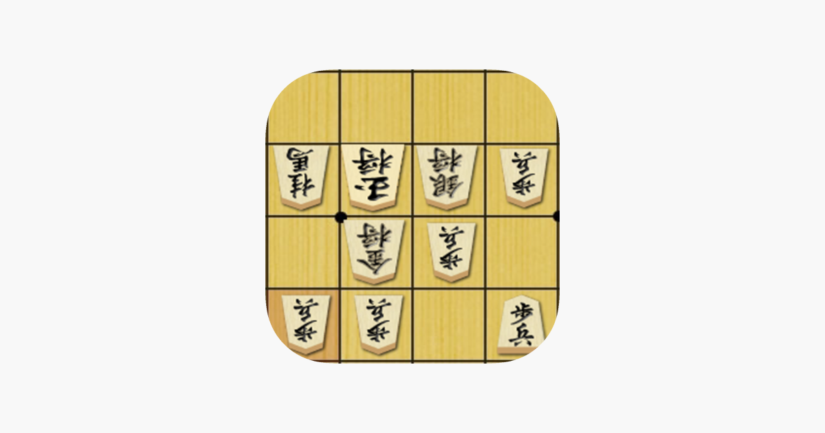 App Store 上的 将棋の定跡駒落ち