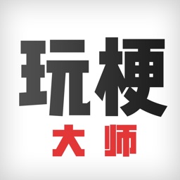 玩梗大师-官方版