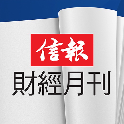 信報財經月刊logo