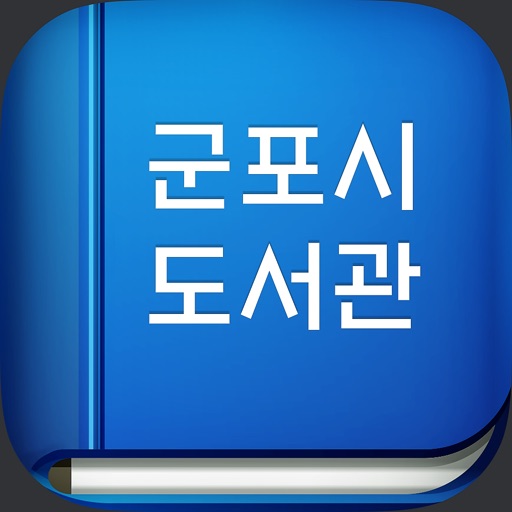 군포시도서관 Download