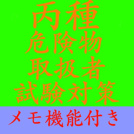 【メモ機能付き】丙種危険物取扱者試験対策 一問一答形式