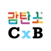 감탄소 CxB