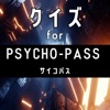 クイズ検定 for サイコパス(psycho-pass）