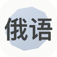 学习俄语 apk